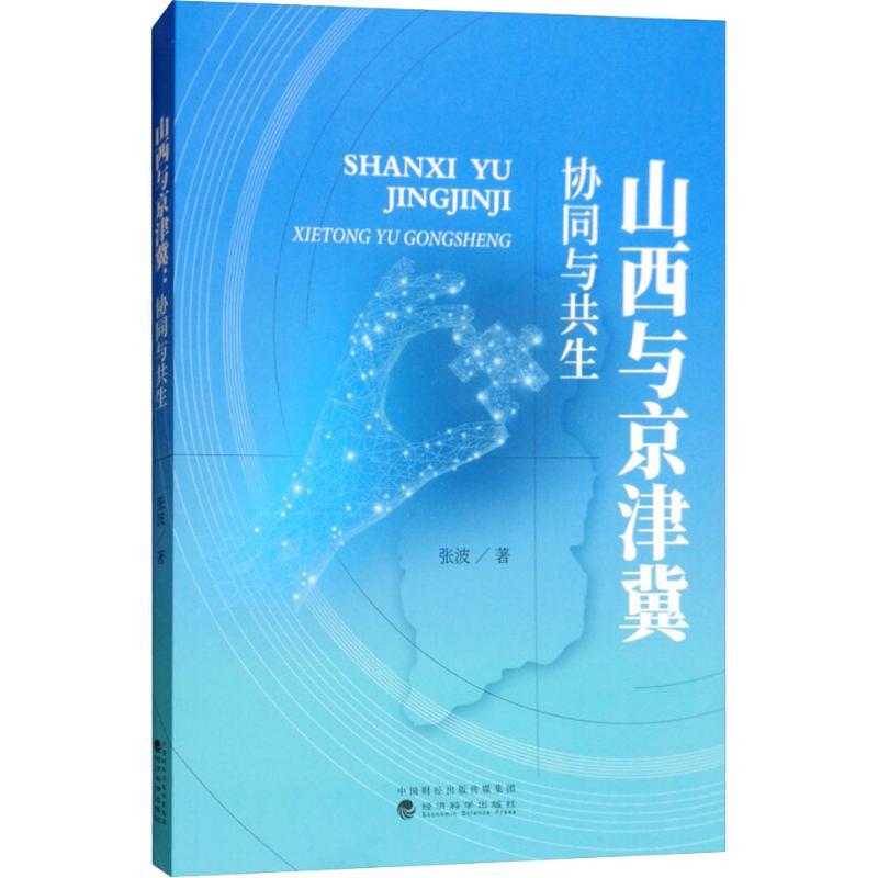 正版新书]山西与京津冀 协同与共生张波9787514193909高清大图