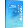 山西与京津冀 协同与共生