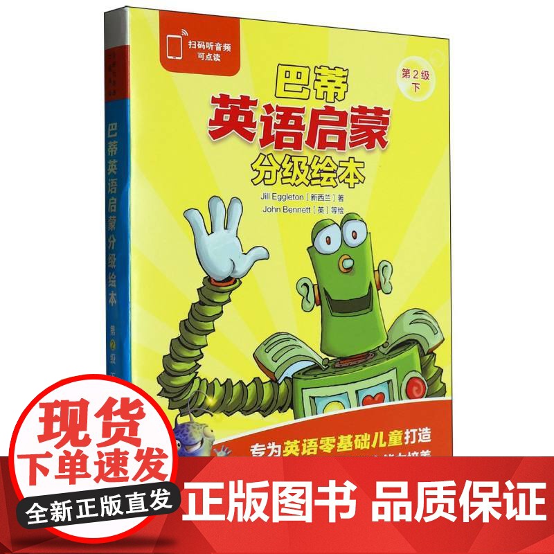 巴蒂英语启蒙分级绘本第2级下(10册读物)(可点读)高清大图