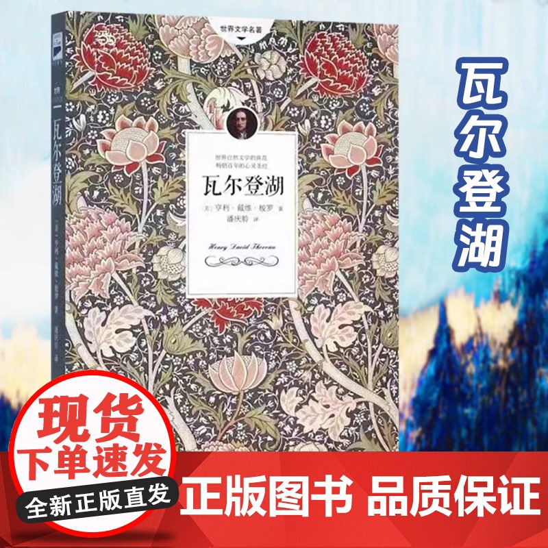 瓦尔登湖正版 梭罗著名家全译本无删减外国现当代经典小说读物 初高中小学生课外读物世界名著书籍书排行榜抖音高清大图
