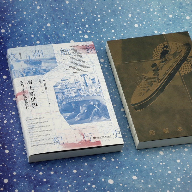 [正版]海上新世界 近代日本的欧洲航路纪行 (日)和田博文 著 王丽华 译 地域文化 群众文化社科 书店图书籍 社会科学高清大图