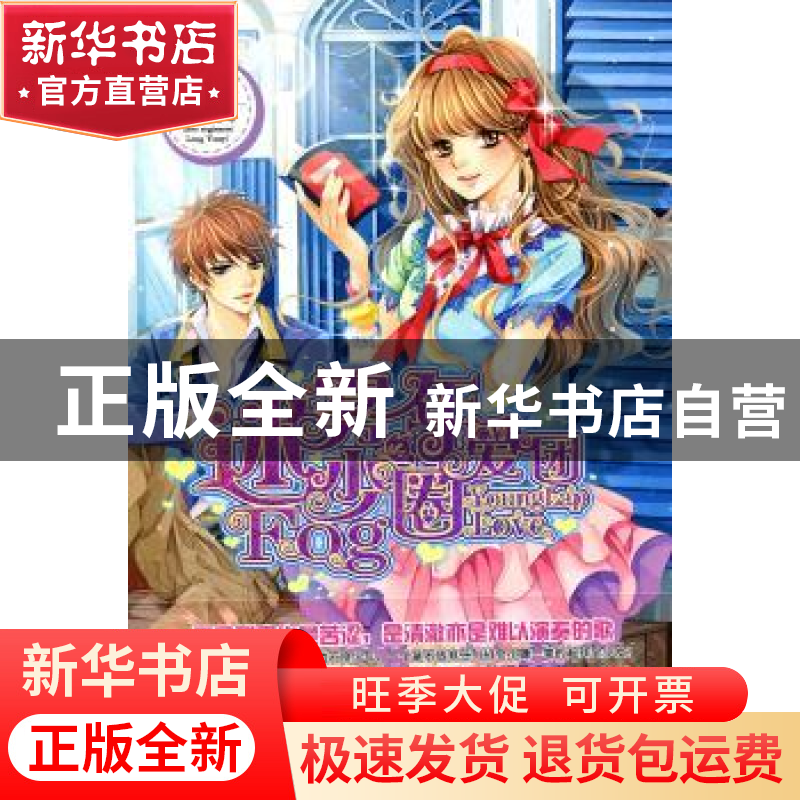 正版 迷雾少年圈爱团 龙云意著 北岳文艺出版社 9787537835高清大图