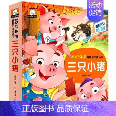 [三只小猪]立体翻翻书 [正版]3d立体书宝宝经典童话故事翻翻书0-1-2到3岁婴幼儿启蒙早教绘本撕不烂游戏书3-6岁幼