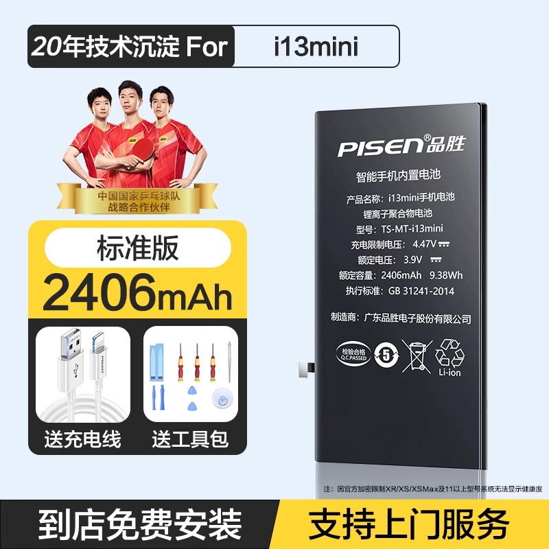 [免费就近安装正品电池]原装品胜(PISEN) 适用苹果13mini迷你手机电池iPhone13mini 2406毫安