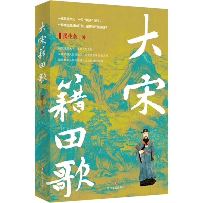 [M]大宋籍田歌-9787541170713
