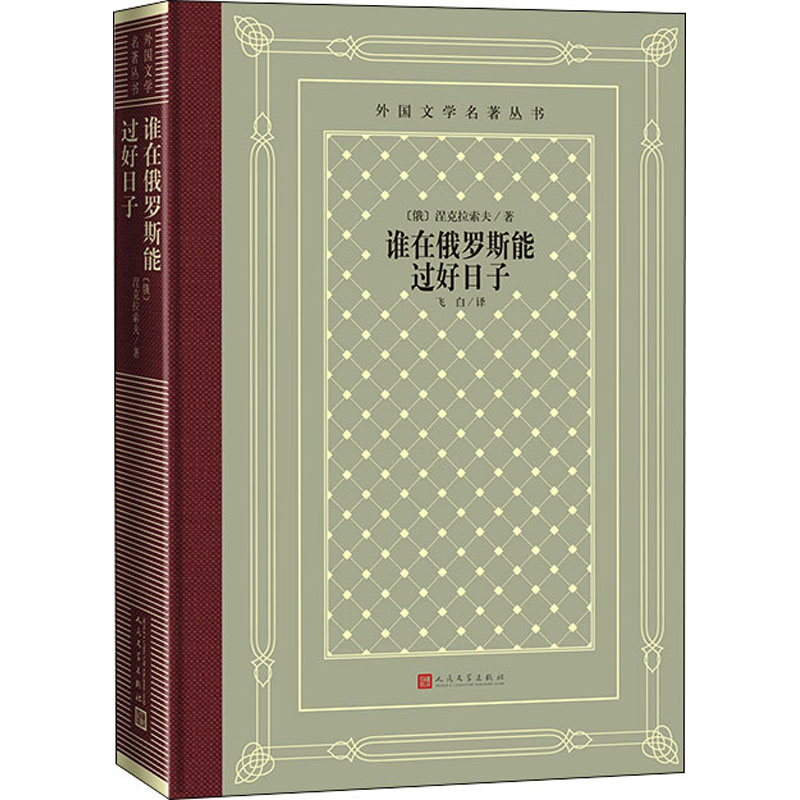[M]谁在俄罗斯能过好日子 (俄罗斯)涅克拉索夫 著 飞白 译 -9787020148752高清大图