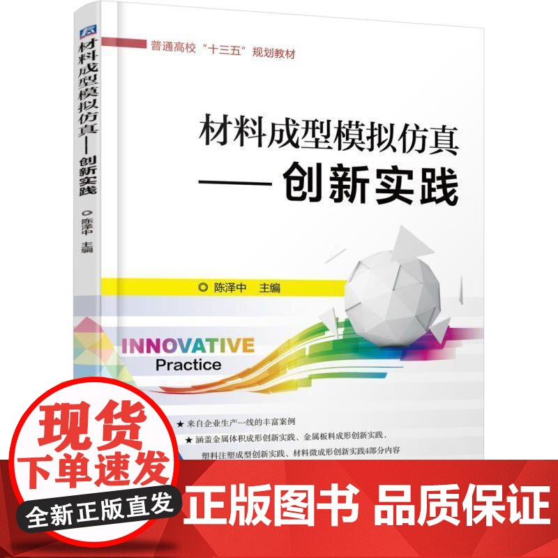 机工 材料成型模拟仿真——创新实践 陈泽中高清大图