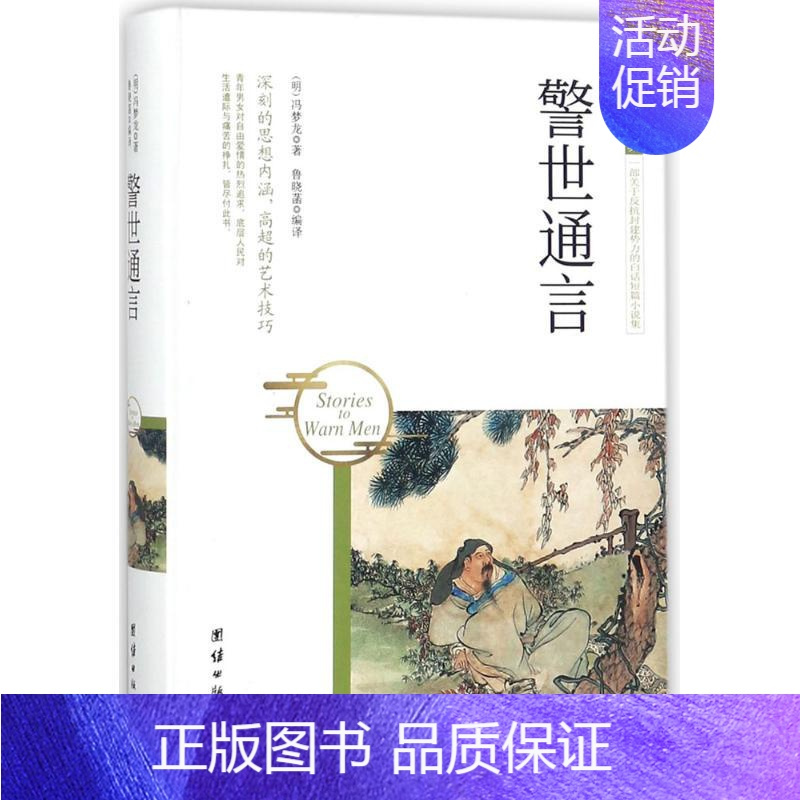 理科 [正版]警世通言 (明)冯梦龙 著;鲁晓菡 编译 著作 中国古典小说、诗词 文学 团结出版社 图书