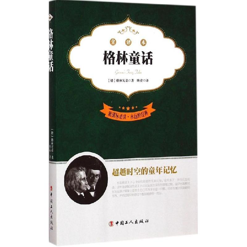 正版新书]永远的经典?格林童话(全译本)雅各布·格林9787500860高清大图