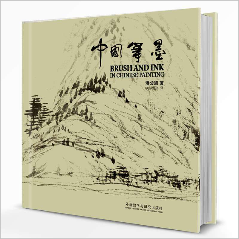 [正版]外研社中国笔墨 潘公凯 中英双语 270余幅精美插图高清大图
