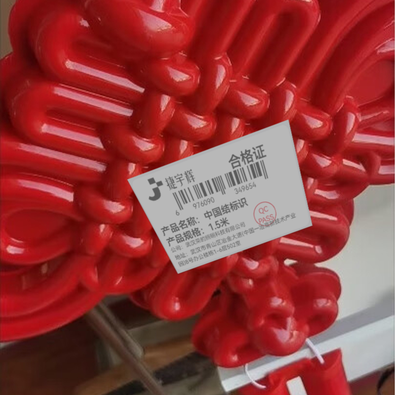 捷宇辉 中国结标识 1.5米 个高清大图