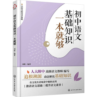 [M]初中语文基础知识一本就够-9787122447845