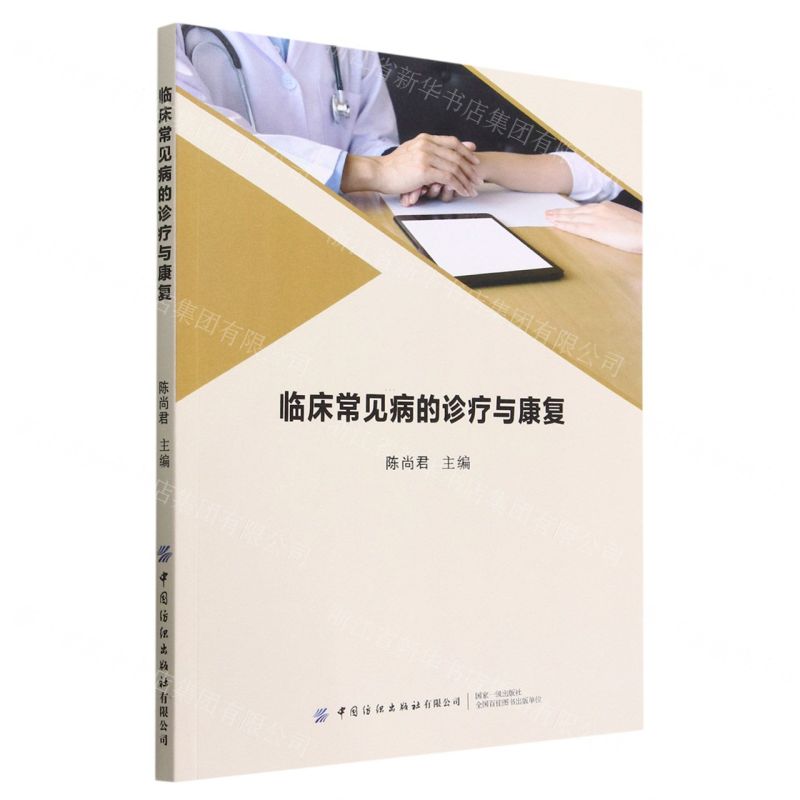 【N】临床常见病的诊疗与康复-9787518097869