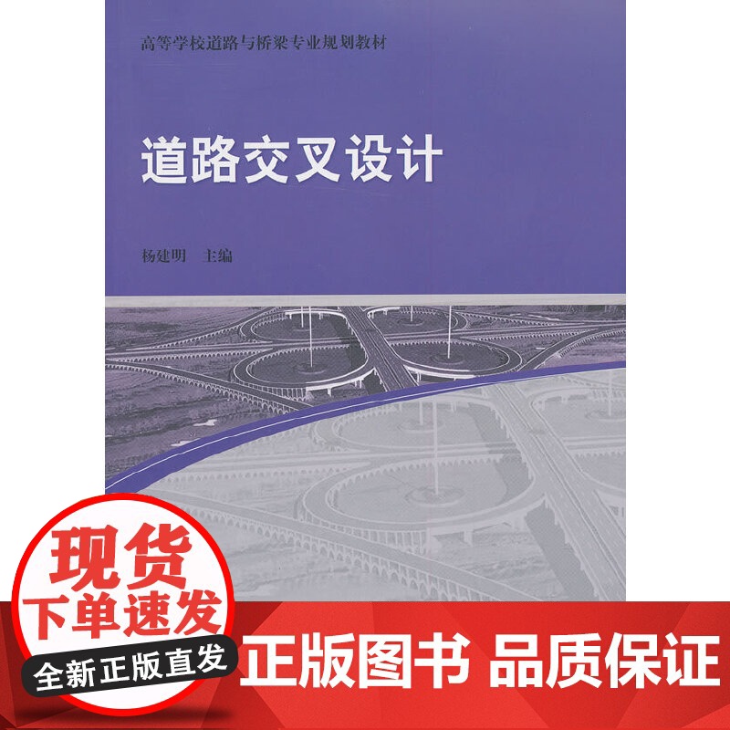 道路交叉设计 杨建明 中国建筑工业出版社 正版书籍高清大图