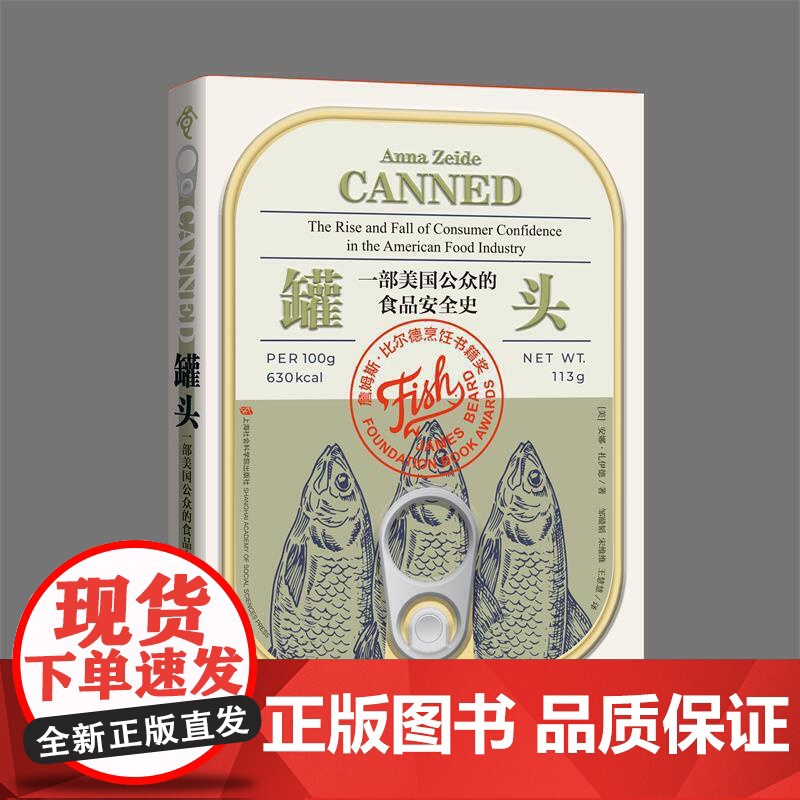 罐头 一部美国公众的食品安全史 安娜 扎伊德 著 历史 世界史 历史知识读物 社科书籍高清大图