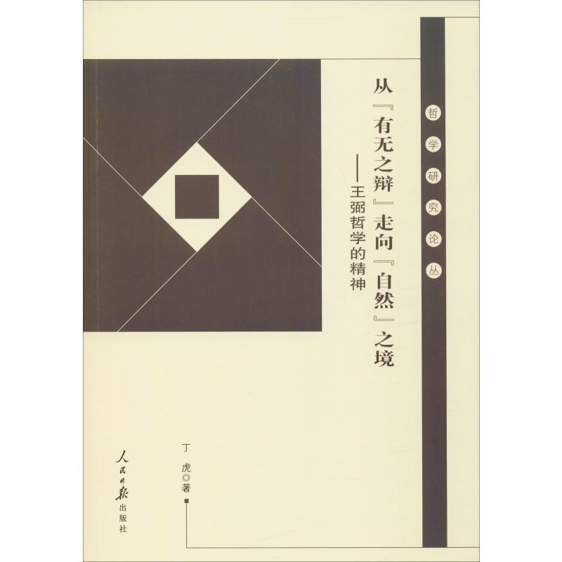 音像从"有无之辩"走向"自然"之境——王弼哲学的精神丁虎