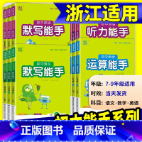 听力能手[英语]人教版 七年级下 [正版]初中数学运算能手浙教版七年级八年级九年级上册下册语文默写英语听力人教版同步练习
