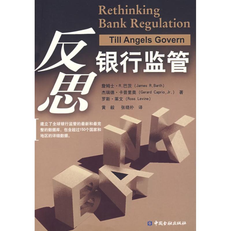 正版新书】反思银行监管杰瑞德·卡普里奥9787504946126