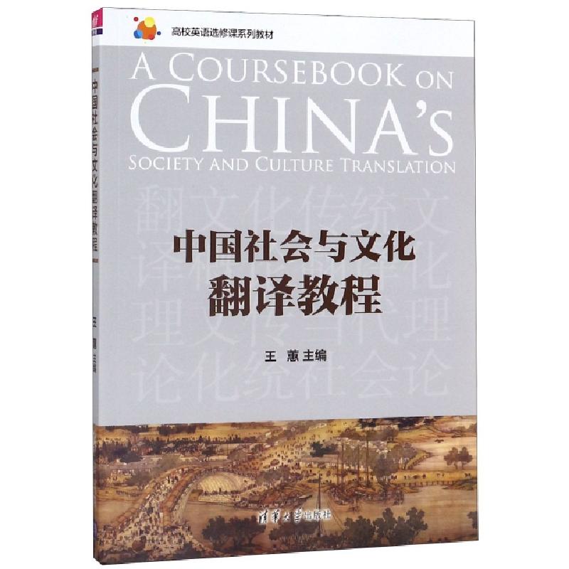 正版新书]中国社会与文化翻译教程(高校英语选修课系列教材)编者高清大图