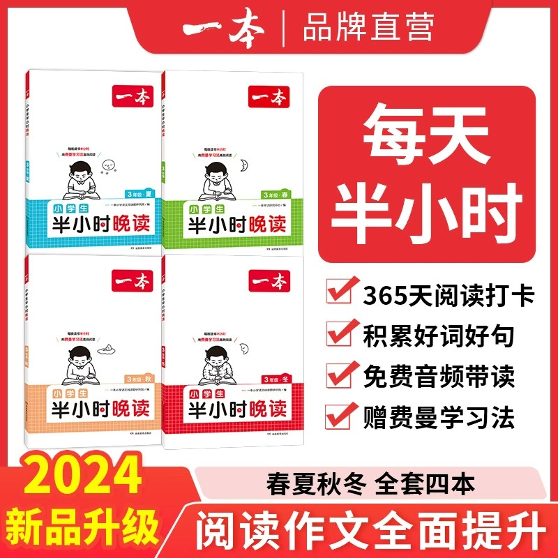 [醉染正版]2024新版一本小学生半小时晚读一二年级三年级四年级五六年级上册下册春夏秋冬同步阅读素养读本每晚半小时配费曼高清大图