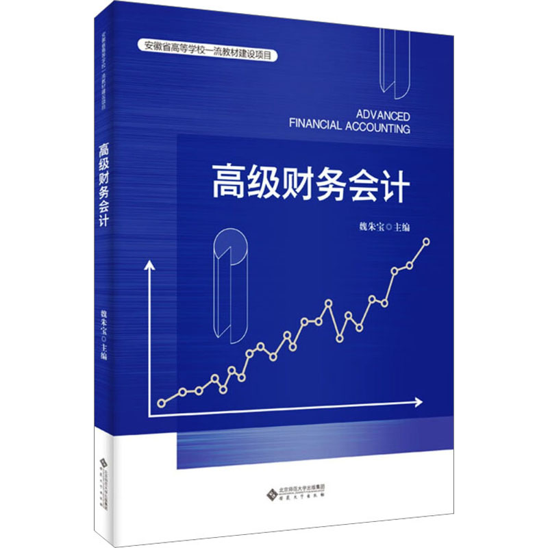 高级财务会计 魏朱宝 编高清大图