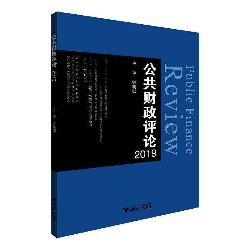 醉染图书公共财政评论20199787308197335