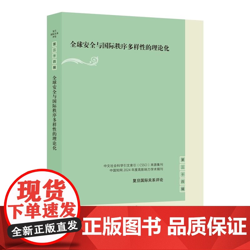 全球安全与国际秩序多样性的理论化 复旦国际关系评论 殷之光主编上海人民出版社高清大图