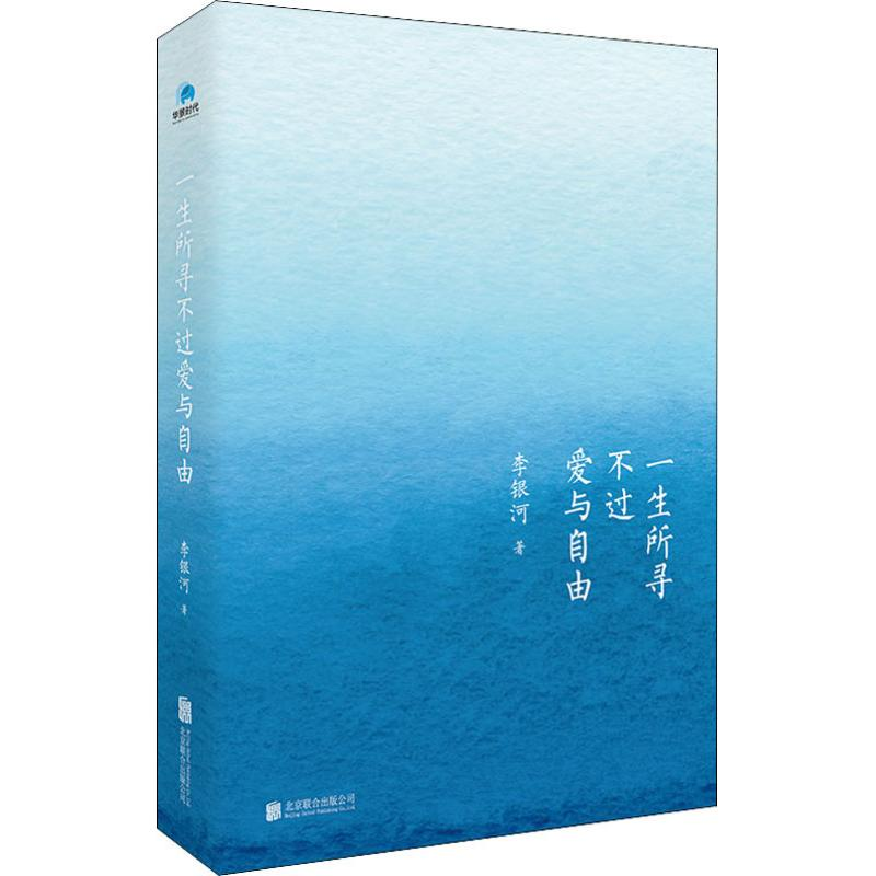 醉染图书一生所寻不过爱与自由9787559630698高清大图
