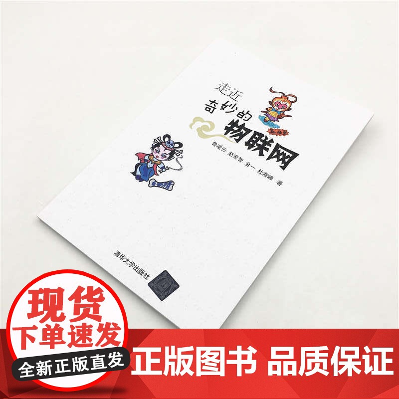 []走近奇妙的物联网 清华大学出版社 正版书籍高清大图