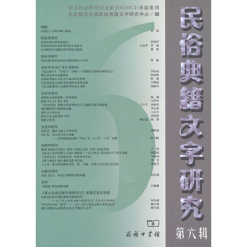 醉染图书民俗典籍文字研究(第六辑)9787100069106高清大图