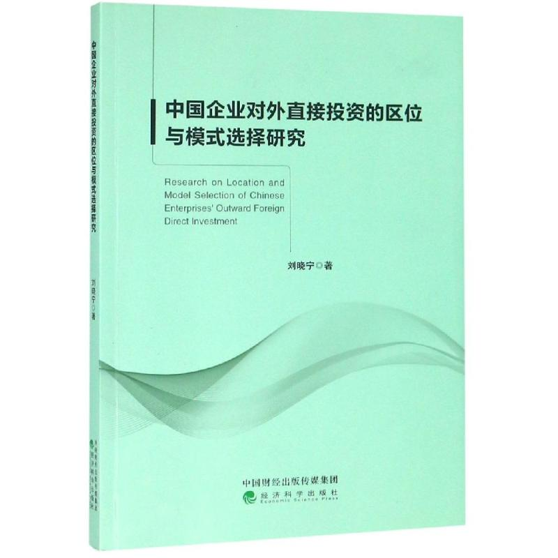 醉染图书中国企业对外直接的区位与模式选择研究9787521800289高清大图