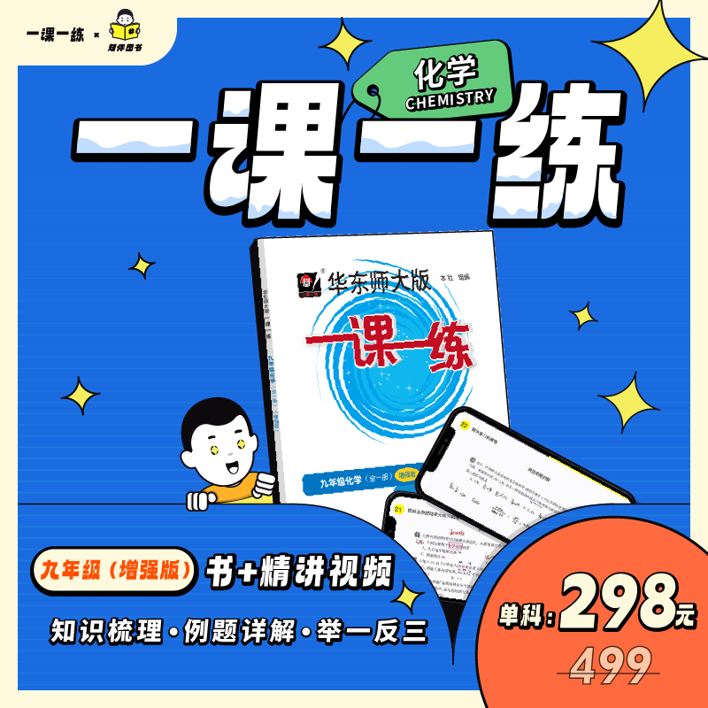 九年级 物理 精讲视频(单科) [正版]任选 知伴图书 华东师大版一课一练九年级上下增强版数学物理化学配套视频精讲视频课高清大图