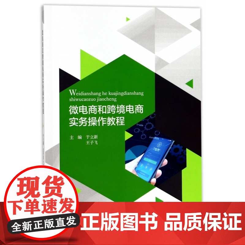 微电商和跨境电商实务操作教程高清大图
