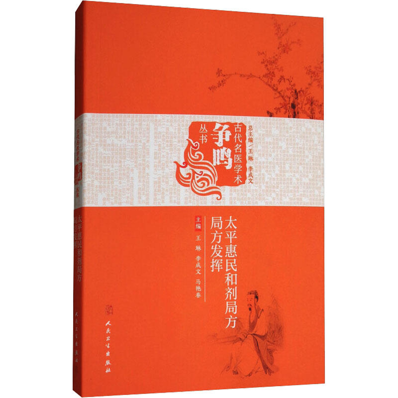 【M】太平惠民和剂局方 局方发挥-9787117256247