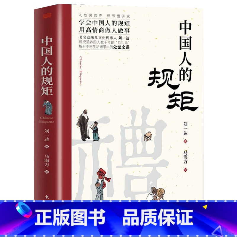 【书籍】中国人的规矩 【正版】中国人的规矩中国古代励志家训老人言人生三件事:说话、做人、办事等为人处世智慧书籍人际的