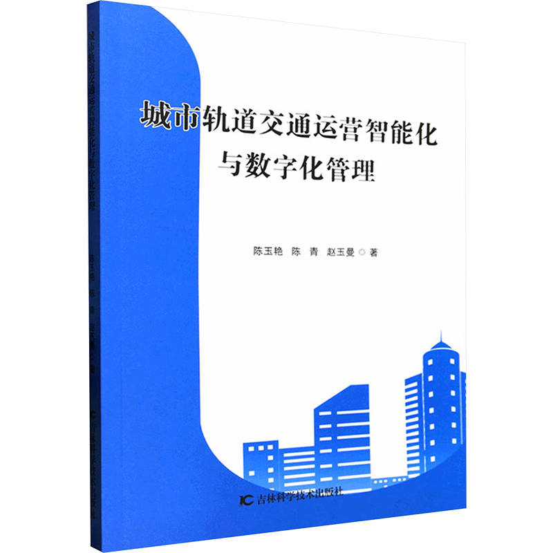 正版新书】城市轨道交通运营智能化与数字化管理陈玉艳,陈青,赵玉