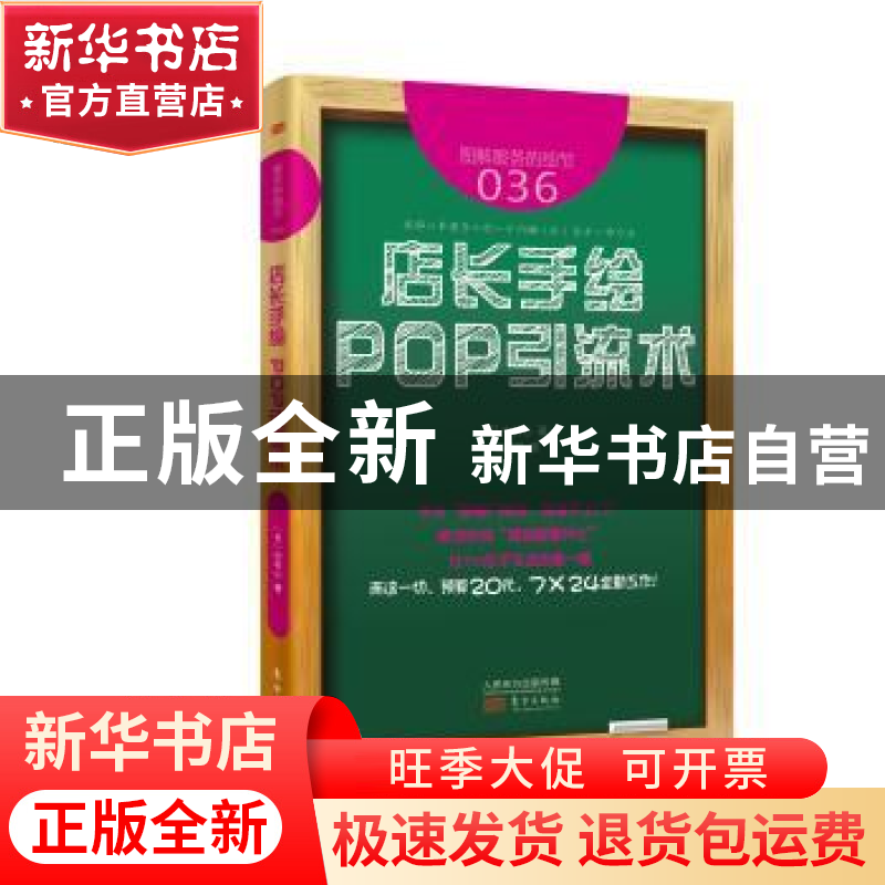 正版 店长手绘POP引流术 [日]中村心 东方出版社 9787506088886高清大图