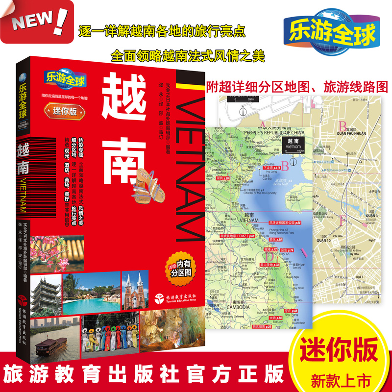 [醉染正版]全新正版 乐游全球迷你版 越南 口袋书系列 附详细分区图 芽庄 河内 胡志明市旅游书籍 越南旅游指南一本通高清大图