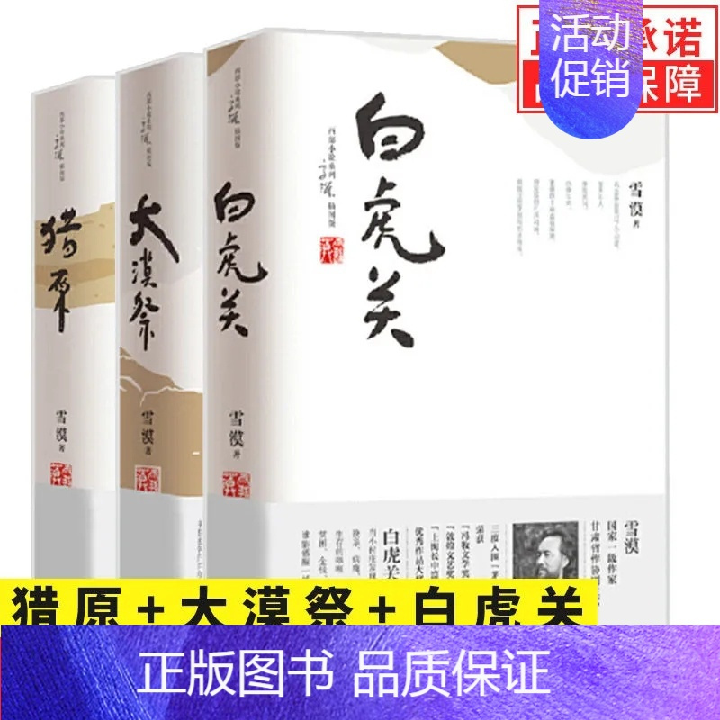 [正版]雪漠大漠三部曲平装三册 白虎关+大漠祭+猎原 雪漠著西部小说作品集名家精选散文集现当代随笔经典文学小说生活