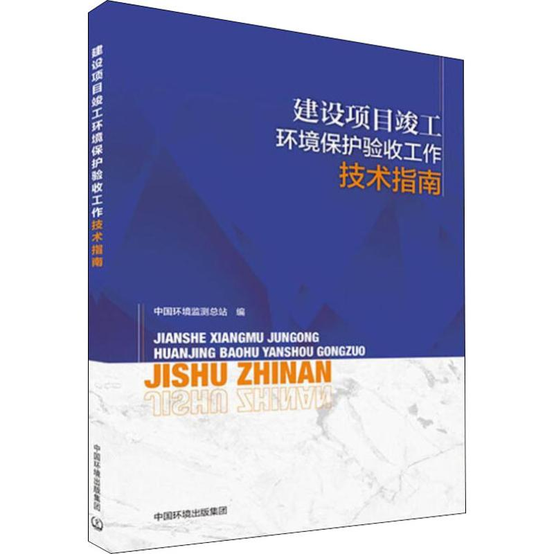 【M】建设项目竣工环境保护验收工作技术指南-9787511140876