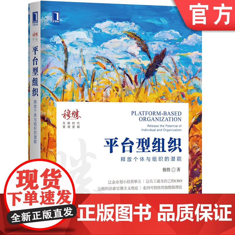 正版 平台型组织 释放个体与组织的潜能 穆胜 人力资源HR 企业管理 逻辑 互联网时代 转型创新 中台 前台 后台高清大图