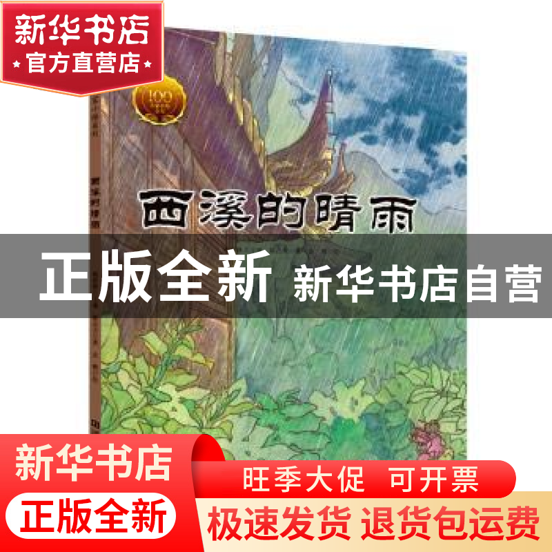 正版 西溪的晴雨 郁达夫 河南大学出版社 9787564939519 书籍高清大图