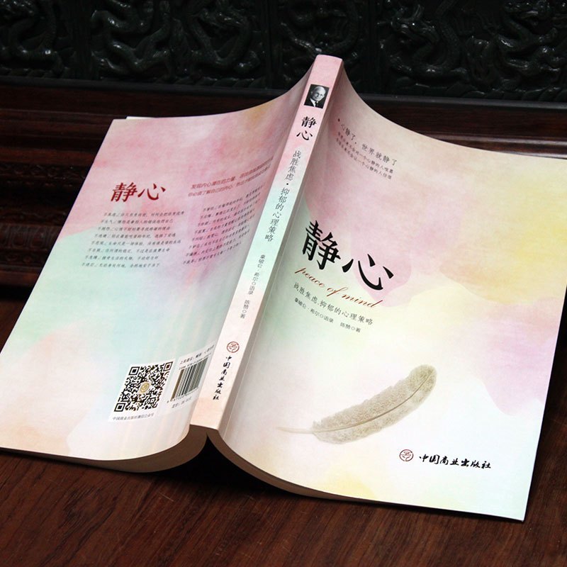 [正版]静心-战胜焦虑抑郁的心理书籍抖音 心灵励志学情绪控制心理健康
