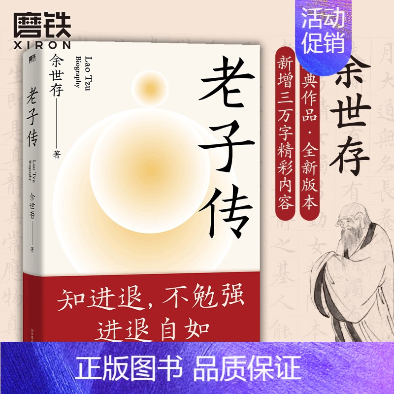 【正版】老子传余世存 时间之书作者新书 全新三万字增补版 老子的不争哲学中国文化成功励志道德经图书书籍