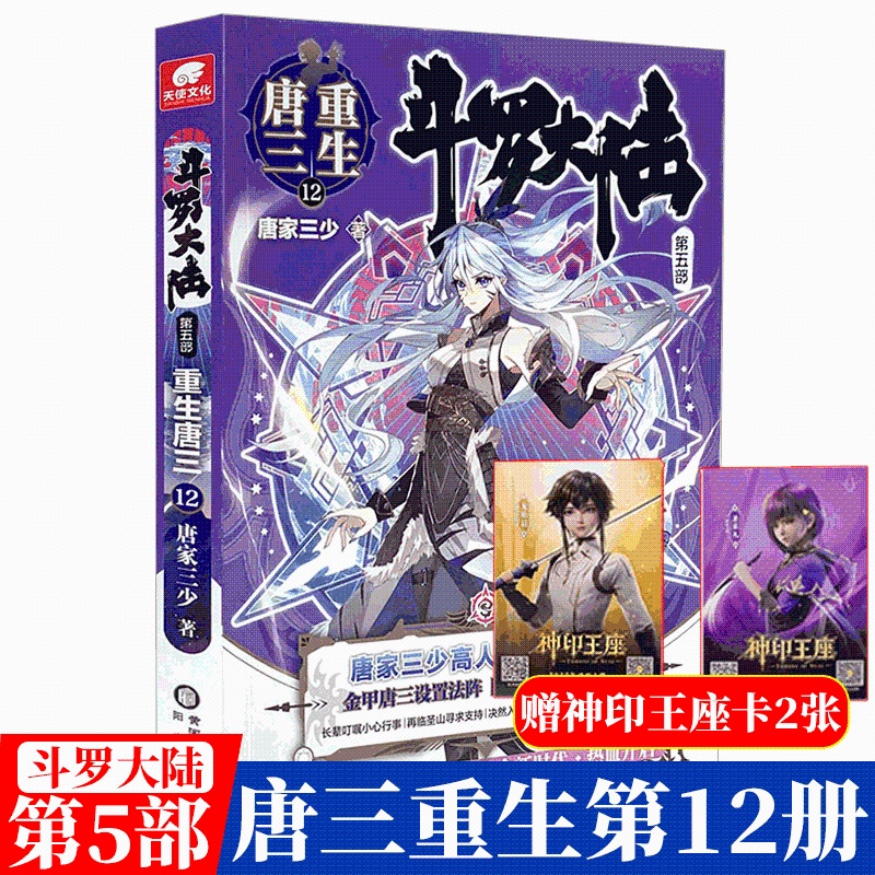 [醉染正版]斗罗大陆5重生唐三12 唐家三少青春文学玄幻武侠小说书排行榜龙王传说绝世唐门终极斗罗大陆系列第五部高清大图