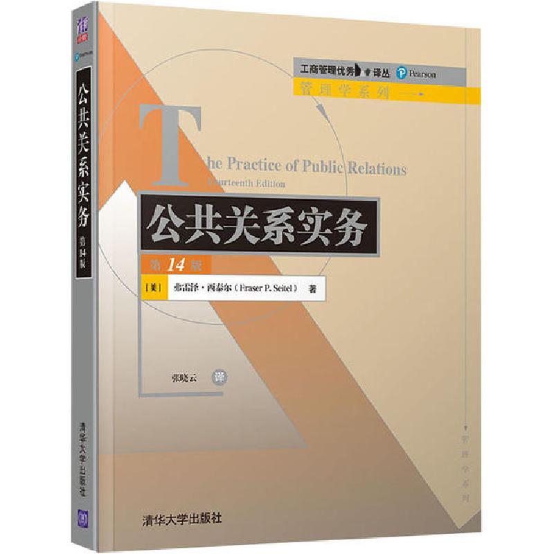 正版新书】公共关系实务 第14版弗雷泽·西泰尔9787302553038