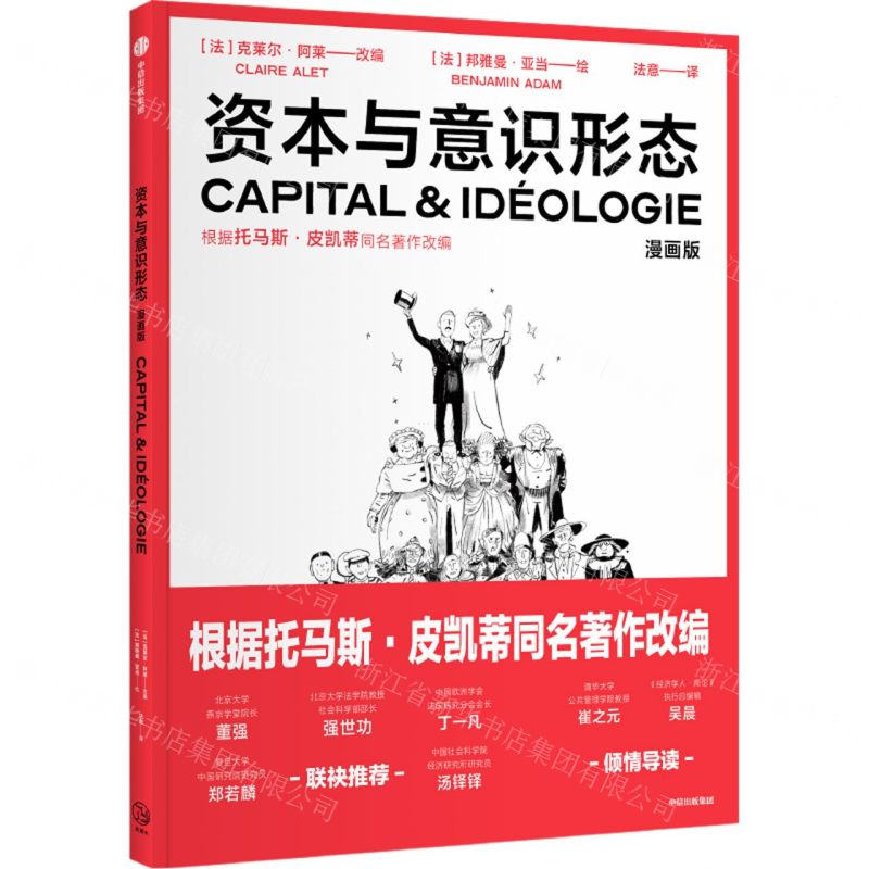 [N]资本与意识形态(漫画版)-9787521758245高清大图