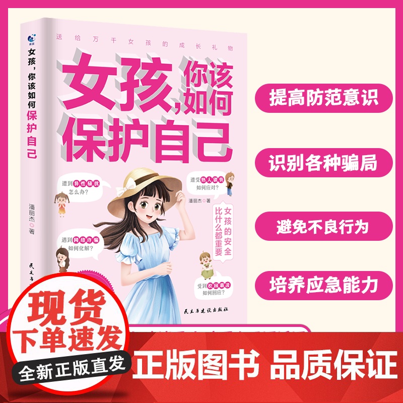 男孩女孩你该如何保护自己正版女儿你要学会保护自己的书青春期成长手册妈妈送给私房书育儿书籍父母必读成长指南青少年性教育书籍高清大图