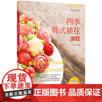王森 四季韩式裱花蛋糕(含DVD光盘) 王森 中国轻工业出版社 正版书籍