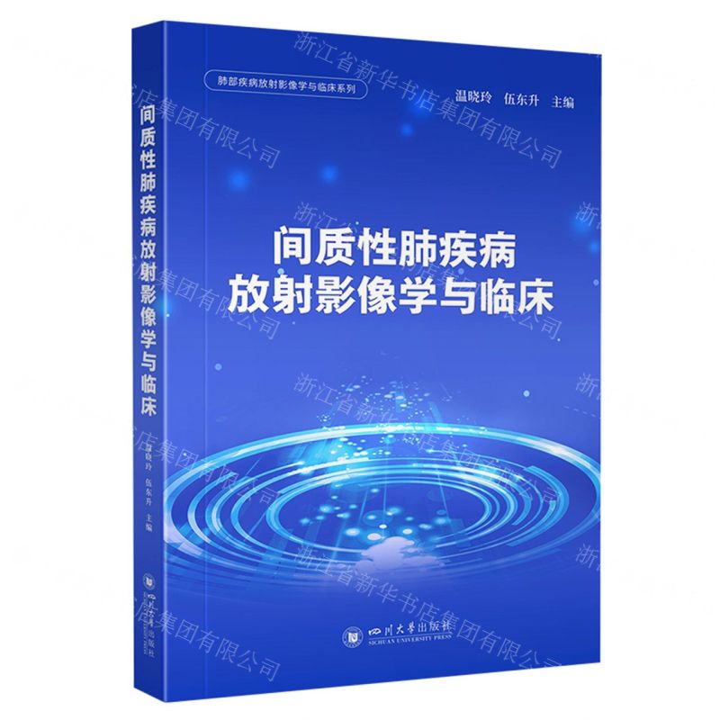 [N]间质性肺疾病放射影像学与临床/肺部疾病放射影像学与临床系列-9787569065510高清大图